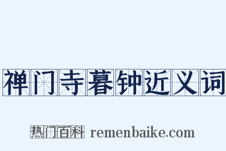 禅门寺暮钟近义词是什么意思的图片